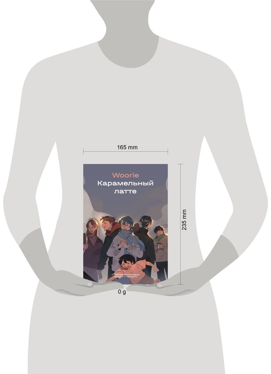 Книга Woorie: Карамельный латте купить,NaN