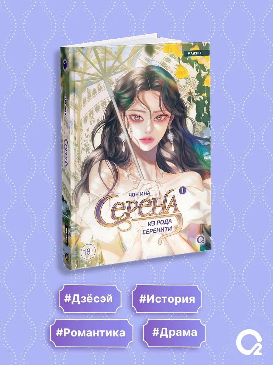 Книга Чон Ина: Серена из рода Серенити. Том 1. купить,NaN