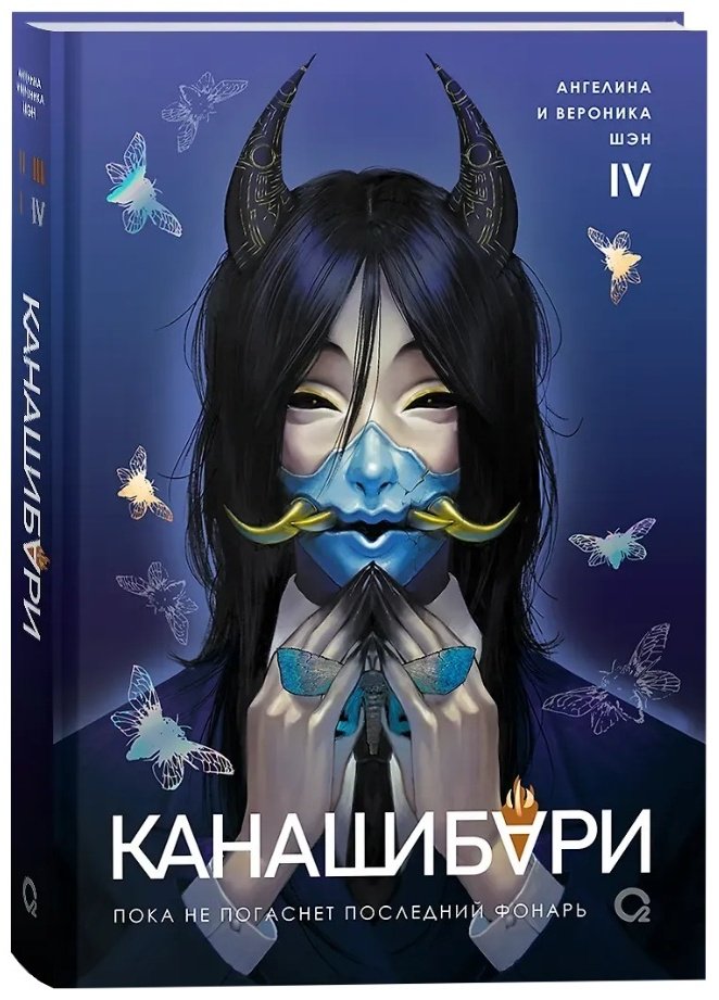 Книга Шэн А. Шэн В.: КАНАШИБАРИ. Пока не погаснет последний фонарь. Том 4. купить,NaN