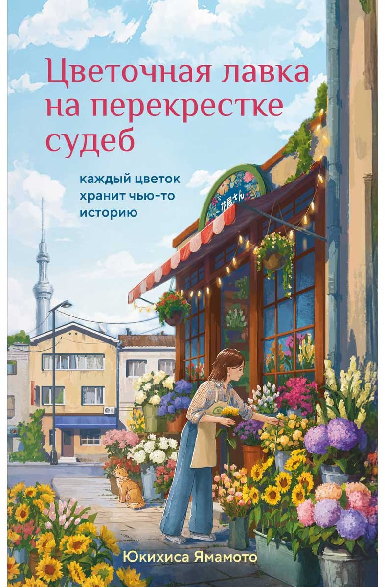 Книга Ямамото Юкихиса: Цветочная лавка на перекрестке судеб. Каждый цветок хранит чью-то историю купить,NaN