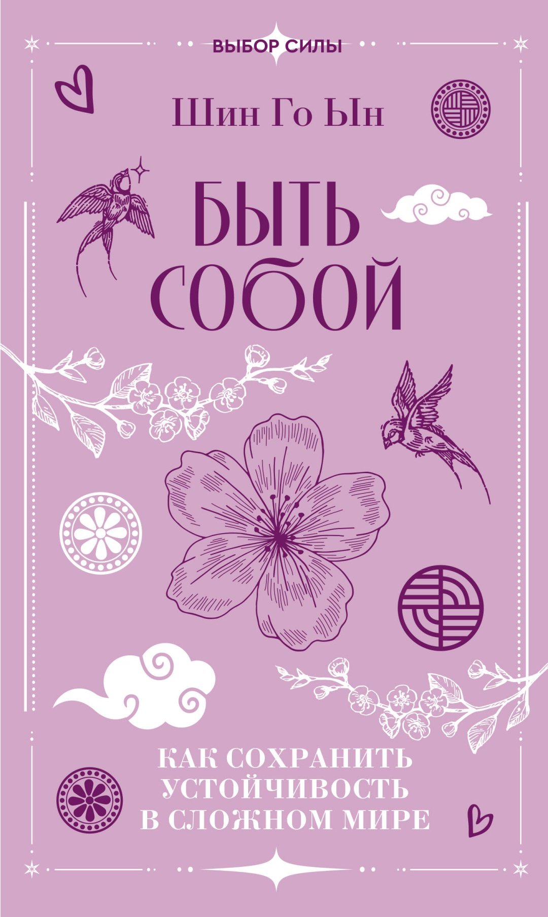 Книга Шин Г.: Быть собой: как сохранить устойчивость в сложном мире купить,NaN