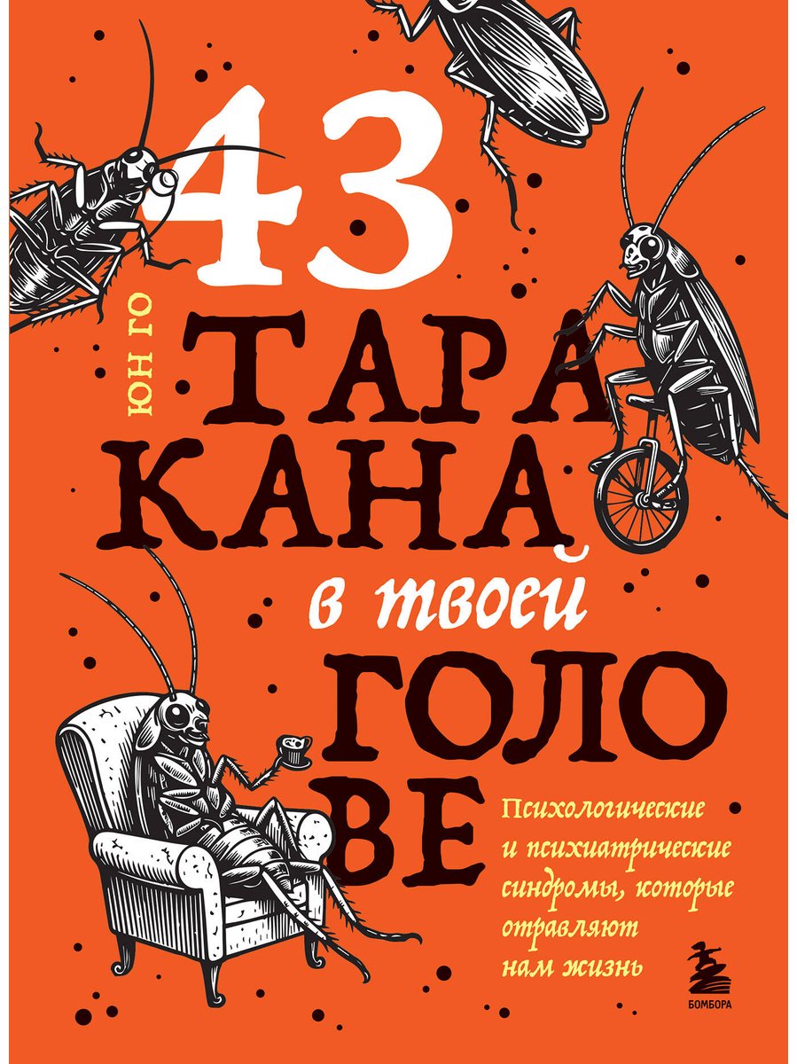 Книга Юн Го: 43 таракана в твоей голове. Психологические и психиатрические синдромы, которые отравляют нам жизнь купить,NaN