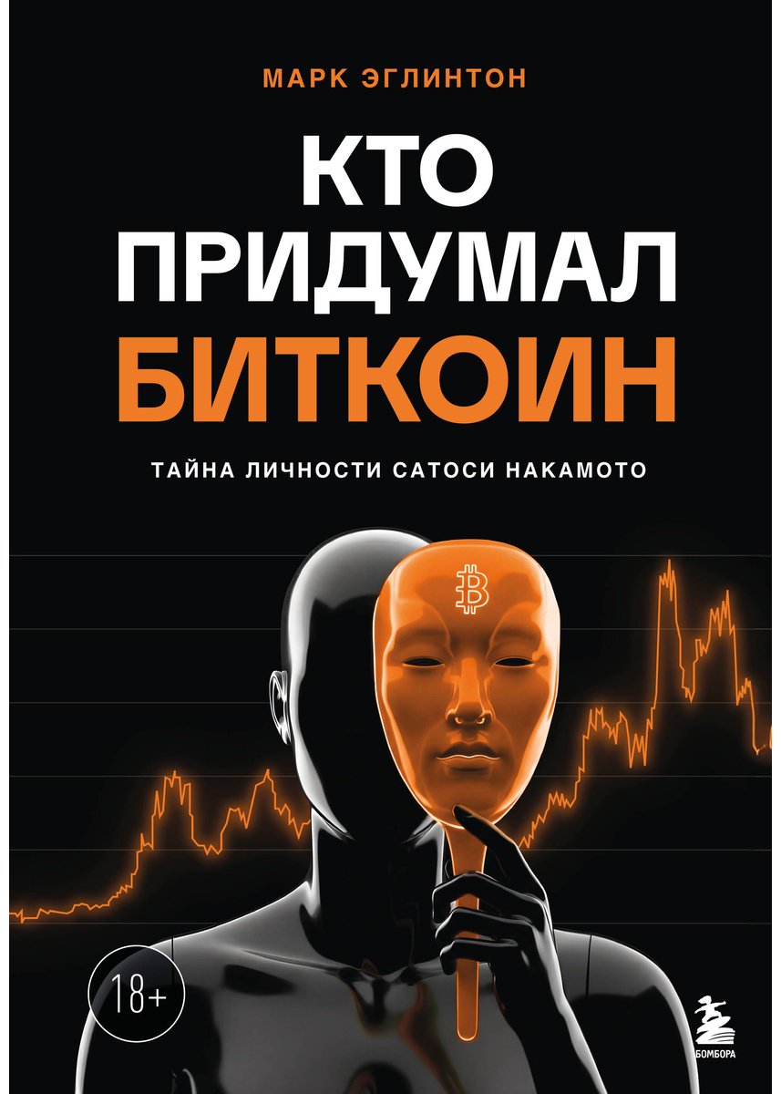 Книга Эглинтон М.: Кто придумал Биткоин купить,NaN