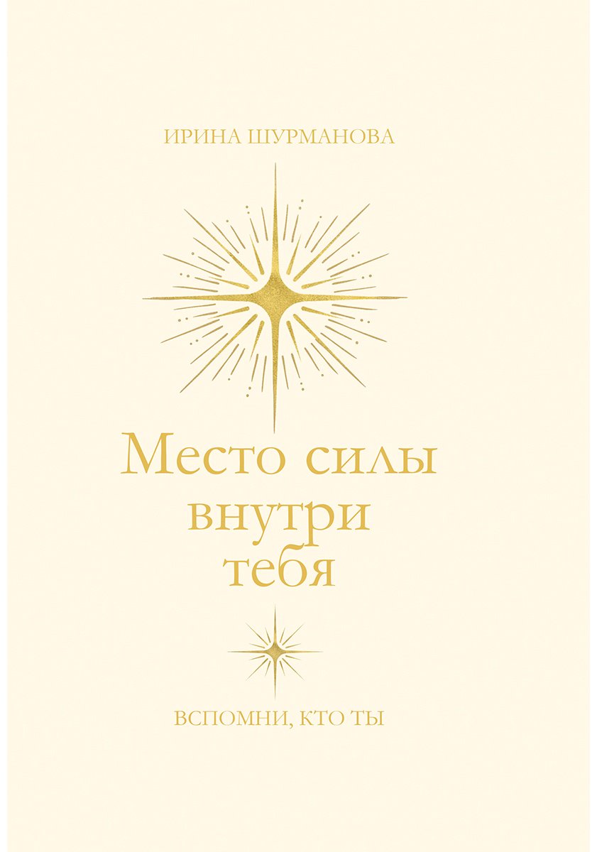 Книга Шурманова И.: Место силы внутри тебя купить,NaN
