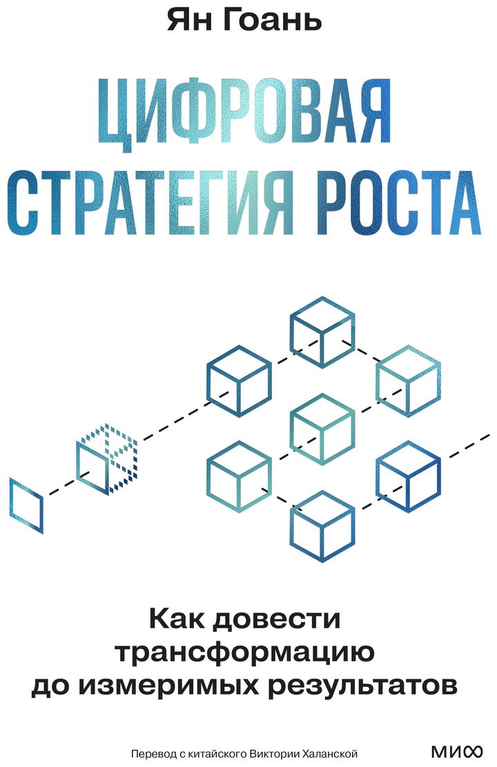 Книга Ян Гоань: Ян Гоань : Цифровая стратегия роста. Как довести трансформацию до измеримых результатов купить,NaN