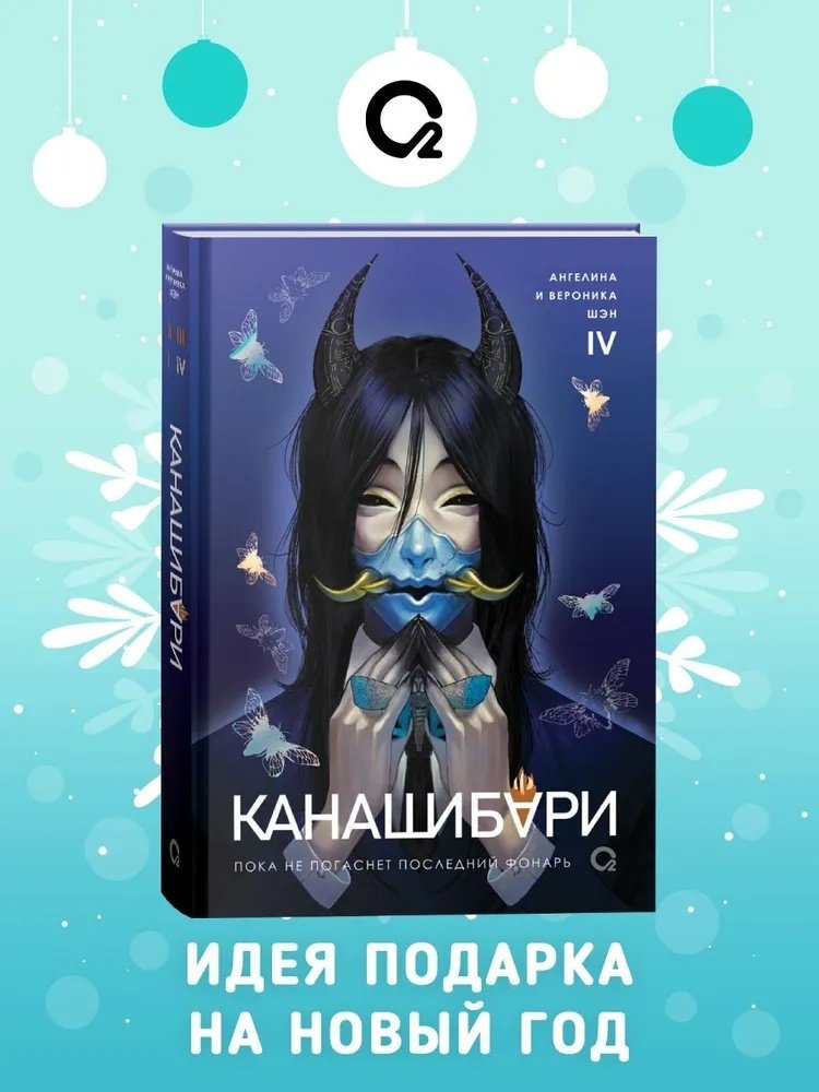 Книга Шэн А. Шэн В.: КАНАШИБАРИ. Пока не погаснет последний фонарь. Том 4. купить,NaN