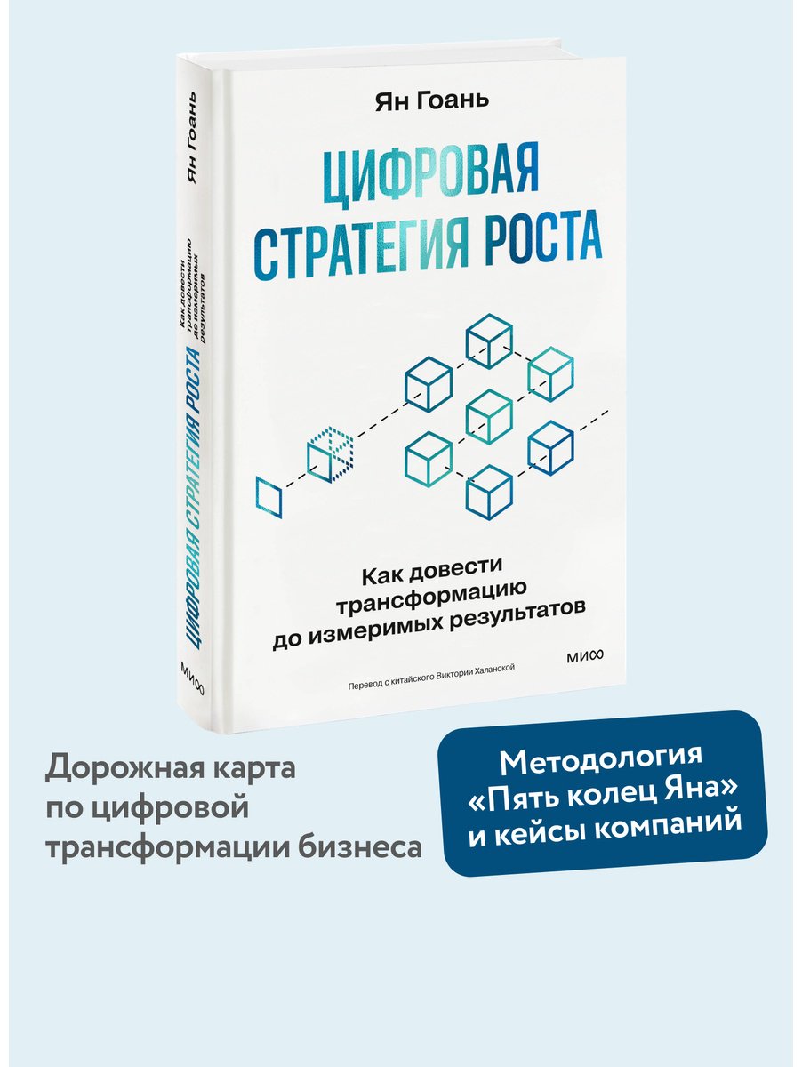 Книга Ян Гоань: Ян Гоань : Цифровая стратегия роста. Как довести трансформацию до измеримых результатов купить,NaN