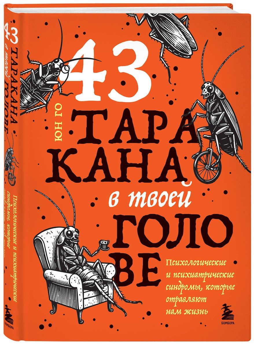 Книга Юн Го: 43 таракана в твоей голове. Психологические и психиатрические синдромы, которые отравляют нам жизнь купить,NaN