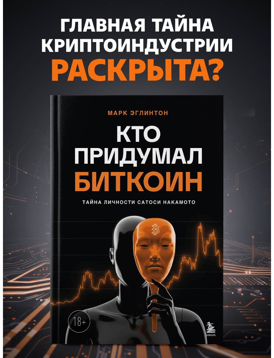 Книга Эглинтон М.: Кто придумал Биткоин купить,NaN