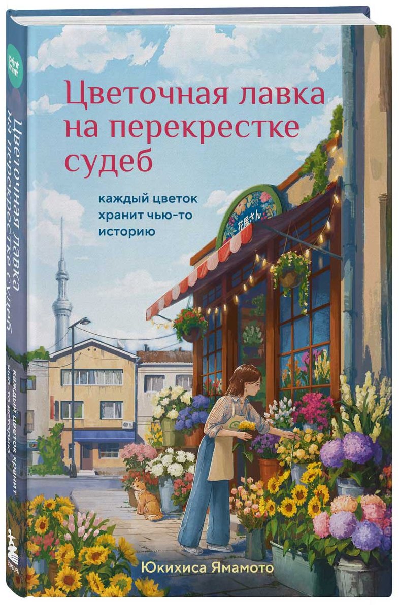 Книга Ямамото Юкихиса: Цветочная лавка на перекрестке судеб. Каждый цветок хранит чью-то историю купить,NaN