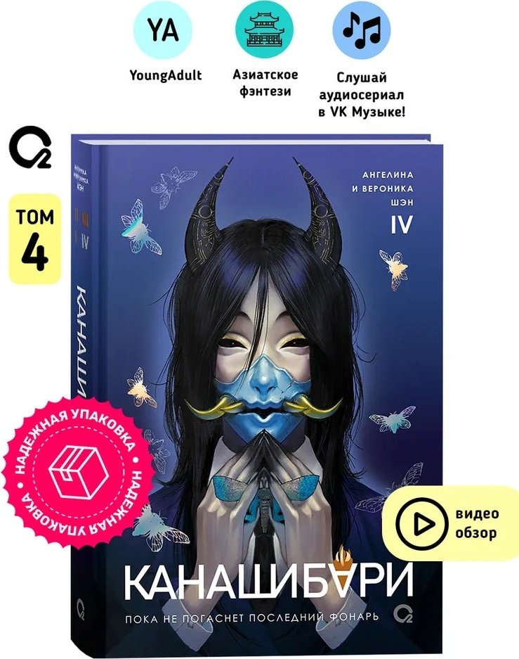 Книга Шэн А. Шэн В.: КАНАШИБАРИ. Пока не погаснет последний фонарь. Том 4. купить,NaN