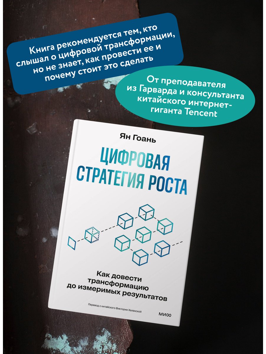 Книга Ян Гоань: Ян Гоань : Цифровая стратегия роста. Как довести трансформацию до измеримых результатов купить,NaN