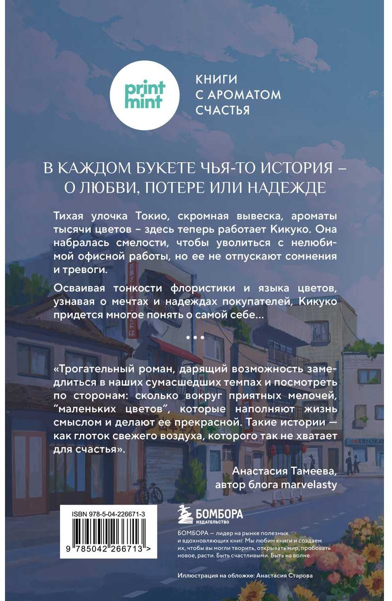 Книга Ямамото Юкихиса: Цветочная лавка на перекрестке судеб. Каждый цветок хранит чью-то историю купить,NaN