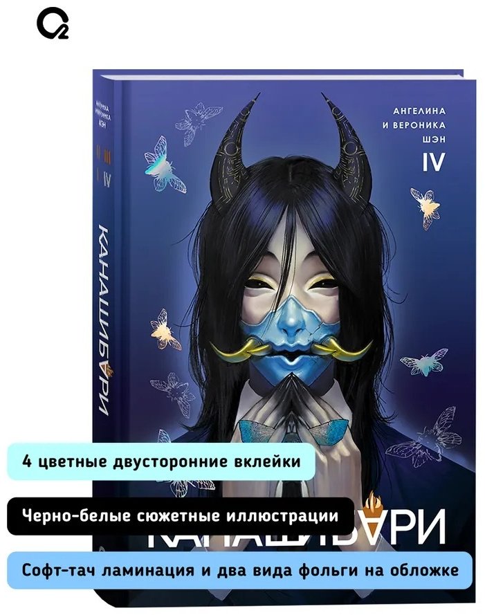 Книга Шэн А. Шэн В.: КАНАШИБАРИ. Пока не погаснет последний фонарь. Том 4. купить,NaN