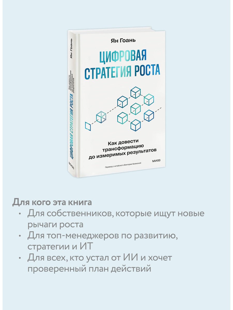 Книга Ян Гоань: Ян Гоань : Цифровая стратегия роста. Как довести трансформацию до измеримых результатов купить,NaN