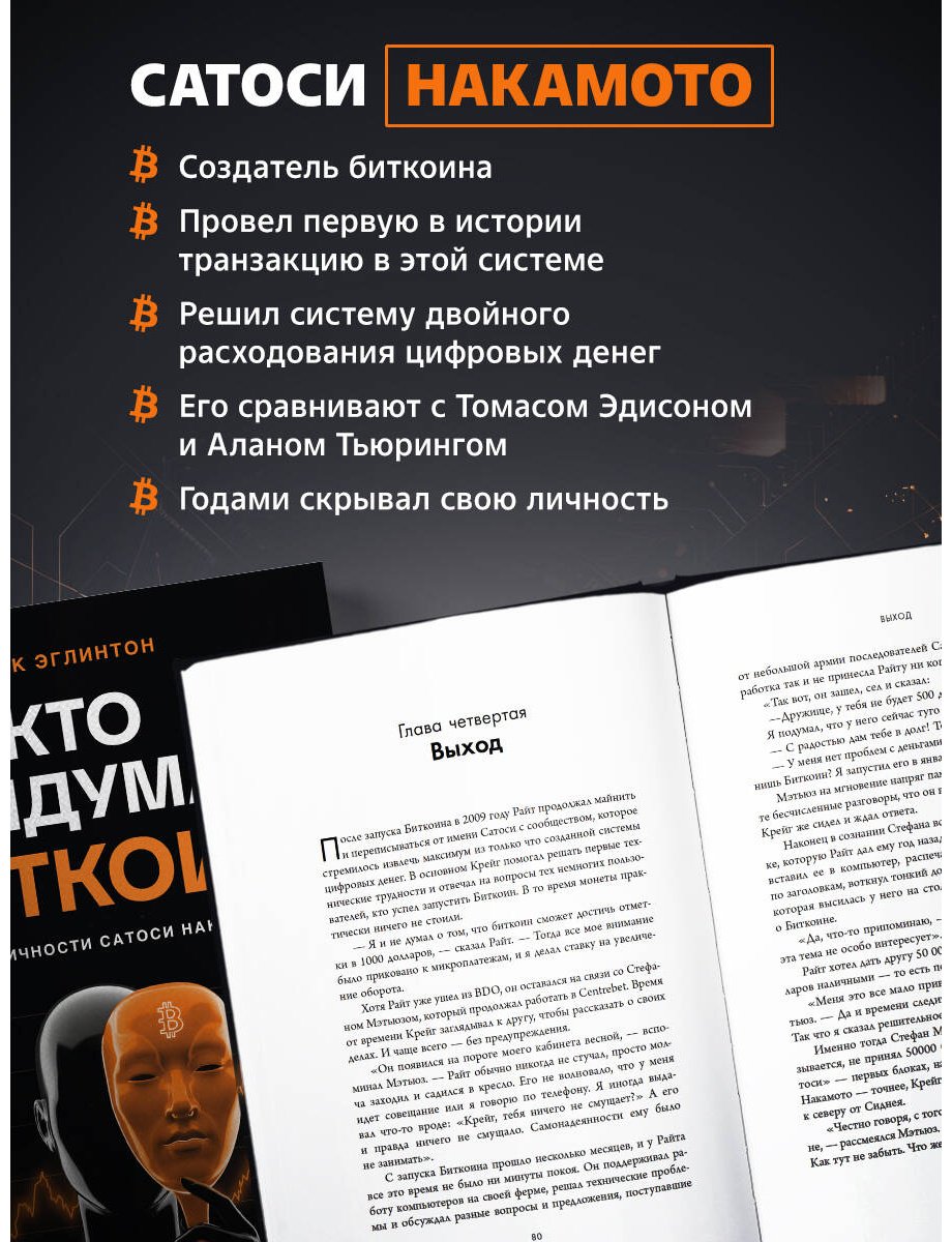Книга Эглинтон М.: Кто придумал Биткоин купить,NaN
