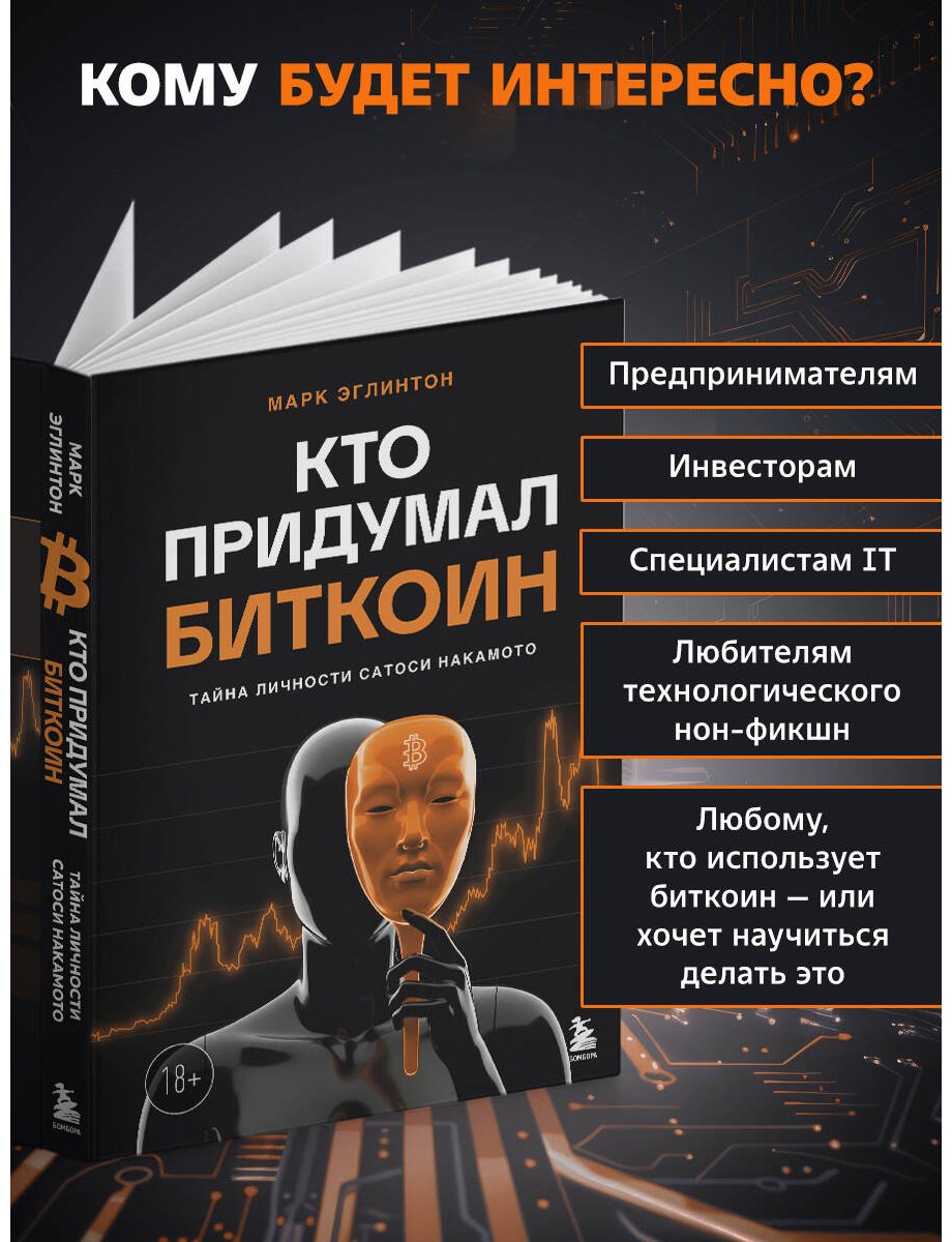 Книга Эглинтон М.: Кто придумал Биткоин купить,NaN