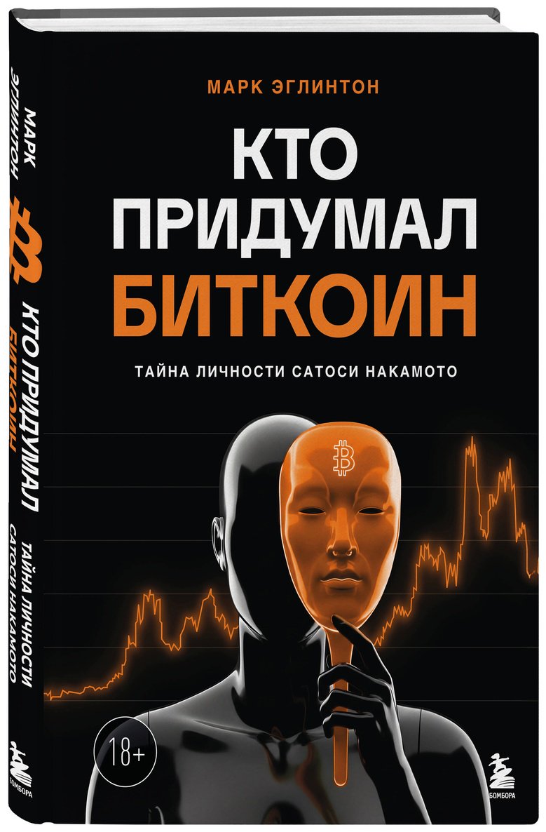 Книга Эглинтон М.: Кто придумал Биткоин купить,NaN