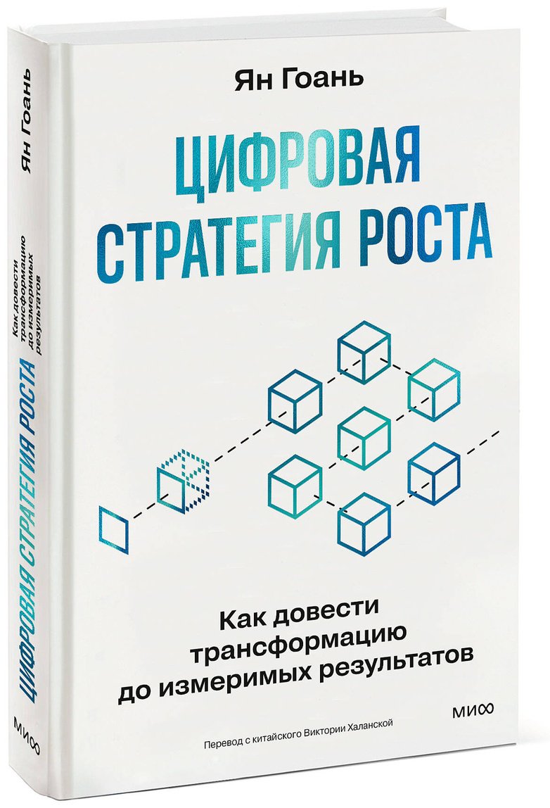 Книга Ян Гоань: Ян Гоань : Цифровая стратегия роста. Как довести трансформацию до измеримых результатов купить,NaN