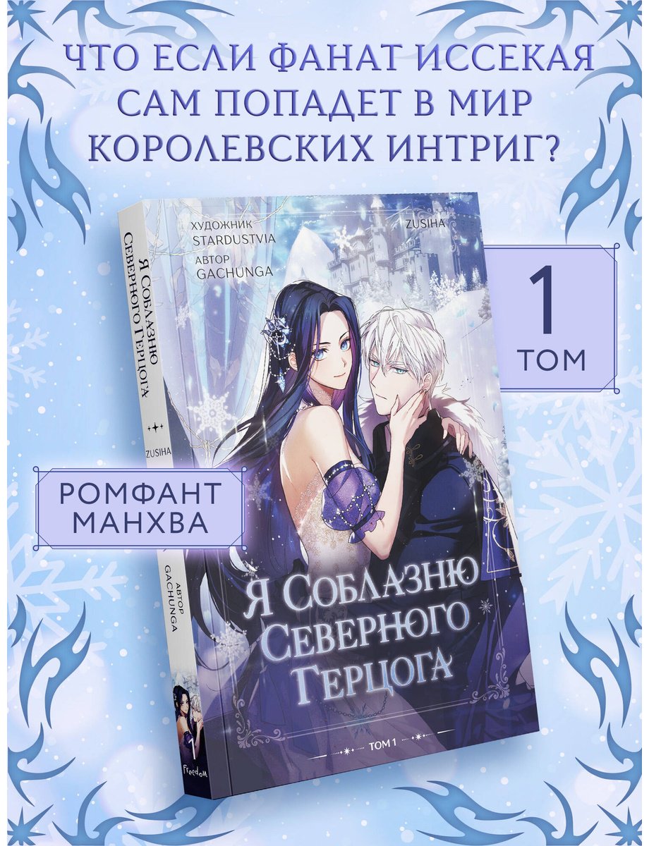 Книга Zusiha: Я соблазню северного герцога том 1 купить,NaN