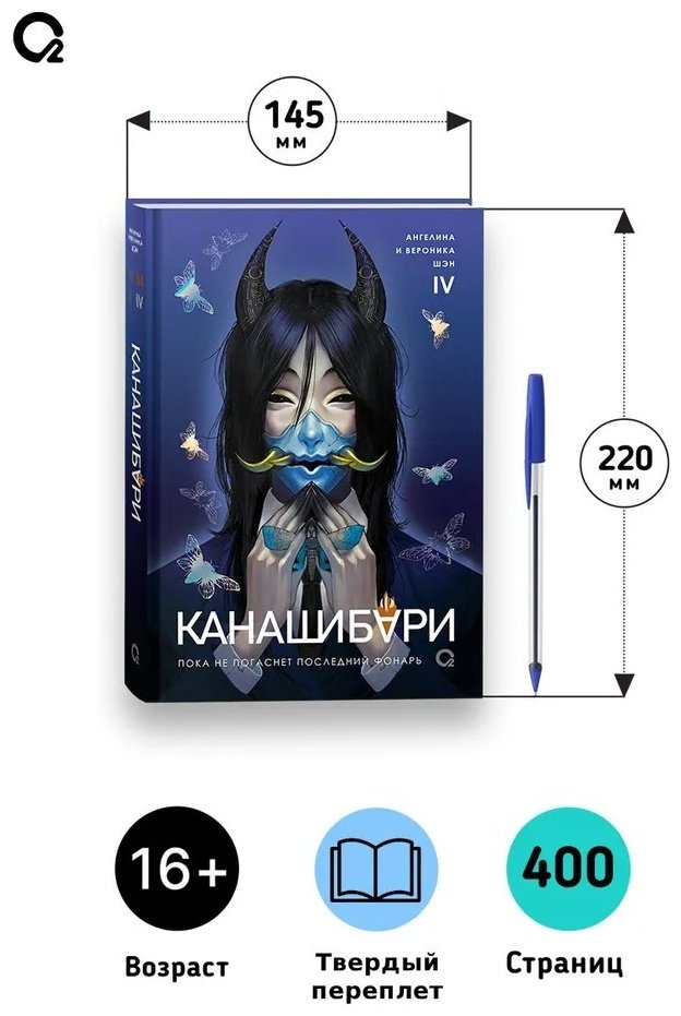 Книга Шэн А. Шэн В.: КАНАШИБАРИ. Пока не погаснет последний фонарь. Том 4. купить,NaN