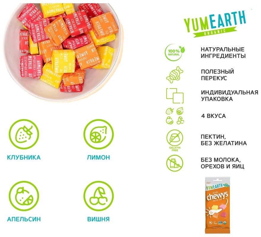 Конфеты жевательные YumEarth Chewys 57 г купить,NaN