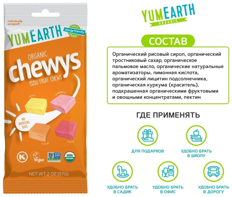 Конфеты жевательные YumEarth Chewys 57 г купить,NaN