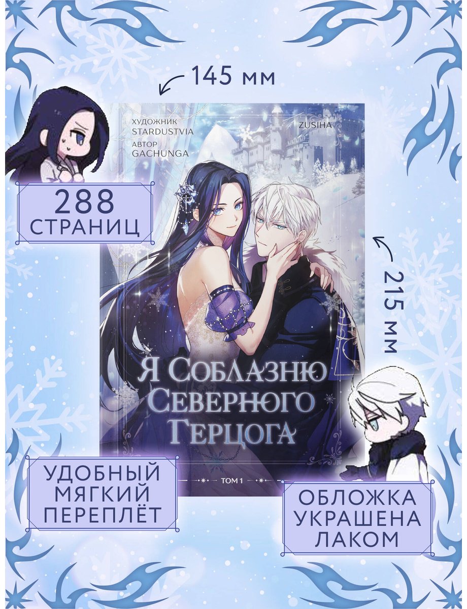Книга Zusiha: Я соблазню северного герцога том 1 купить,NaN
