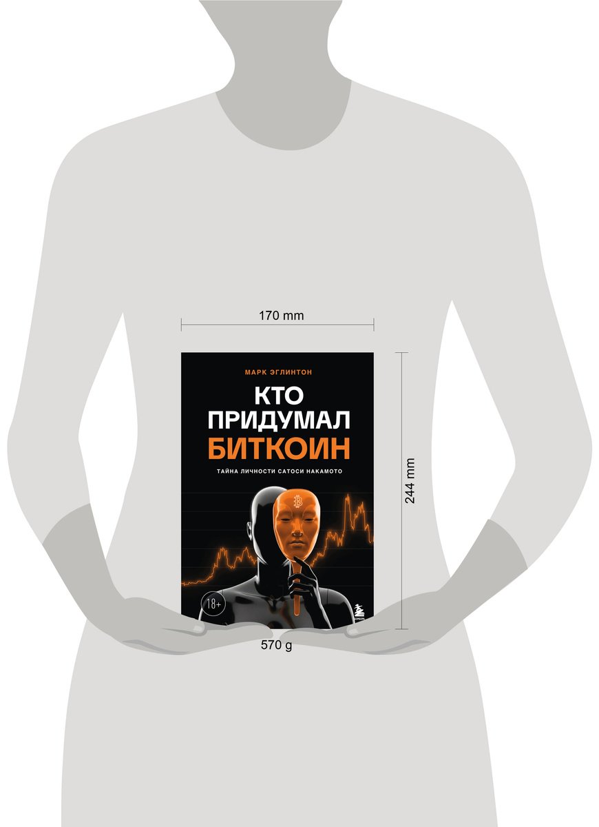 Книга Эглинтон М.: Кто придумал Биткоин купить,NaN