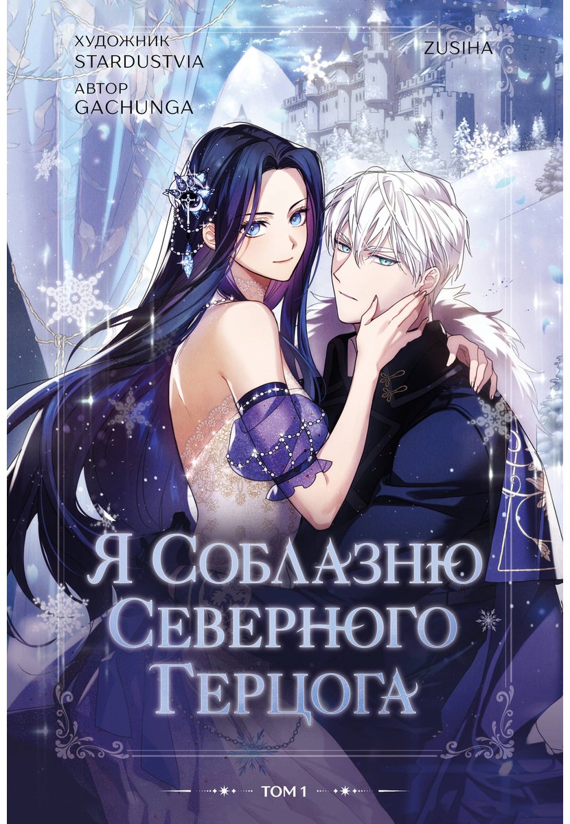 Книга Zusiha: Я соблазню северного герцога том 1 купить,NaN