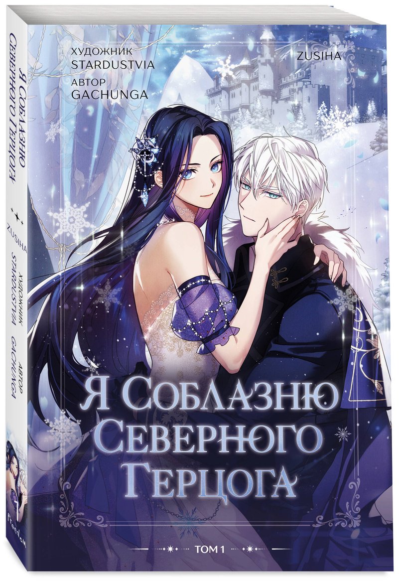 Книга Zusiha: Я соблазню северного герцога том 1 купить,NaN
