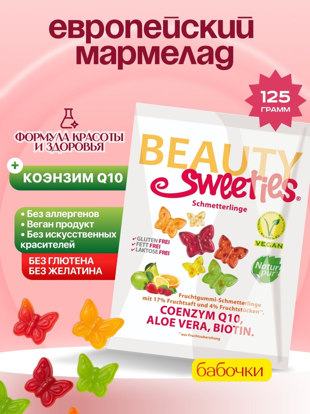 Мармелад Beauty Sweeties Бабочки жевательный 125 г купить,NaN