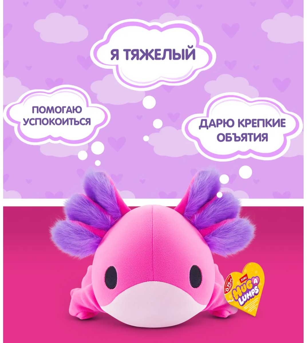 Мягкая игрушка Hug A Lumps аксолотль, 35 см купить,NaN