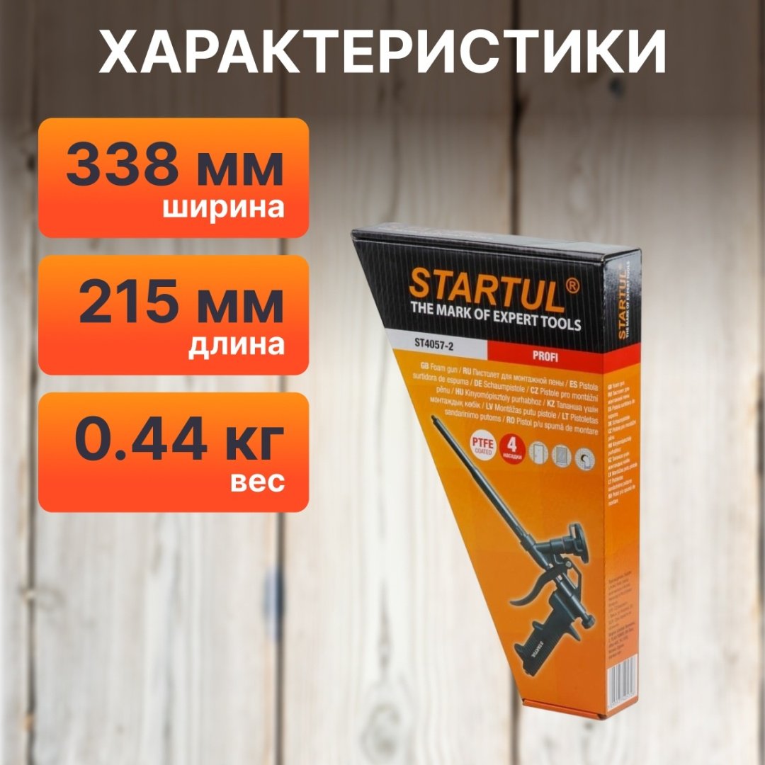 Пистолет для пены Startul ST4057-2 бытовой купить,NaN