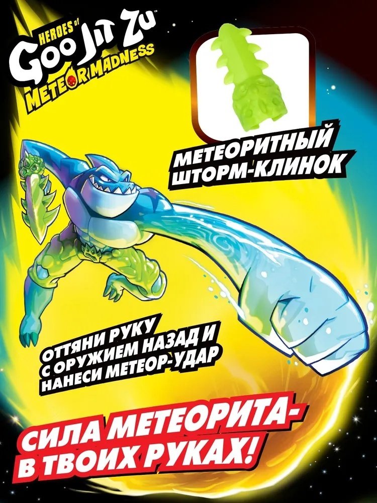 Goo Jit Zu Гуджитсу Траш Метеор Мэднесстянущаяся фигурка 67955 12 см 1 шт купить,NaN