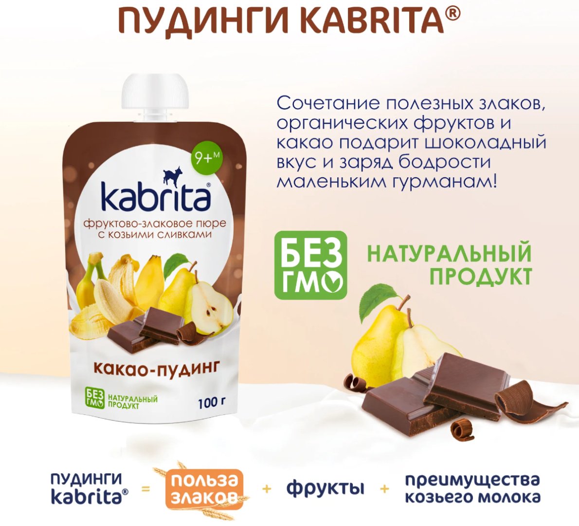 Детское пюре Kabrita фруктово-злаковое с козьими сливками какао пудинг 100 г, с 9 месяцев купить,NaN