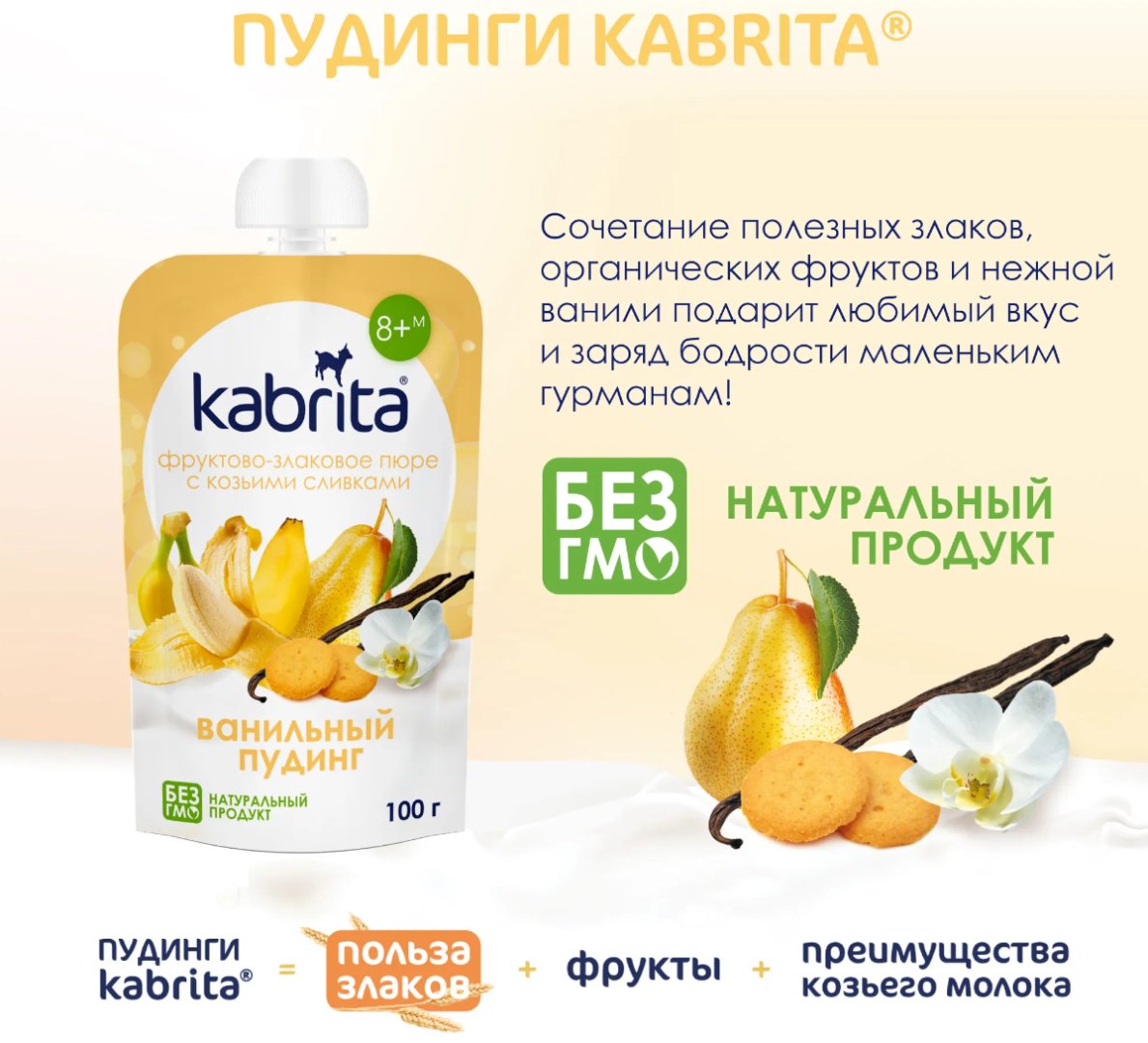 Детское пюре Kabrita фруктово-злаковое с козьими сливками ванильный пудинг 100 г, с 8 месяцев купить,NaN