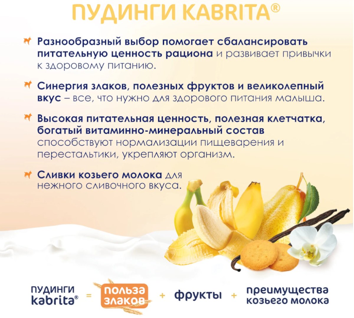 Детское пюре Kabrita фруктово-злаковое с козьими сливками ванильный пудинг 100 г, с 8 месяцев купить,NaN