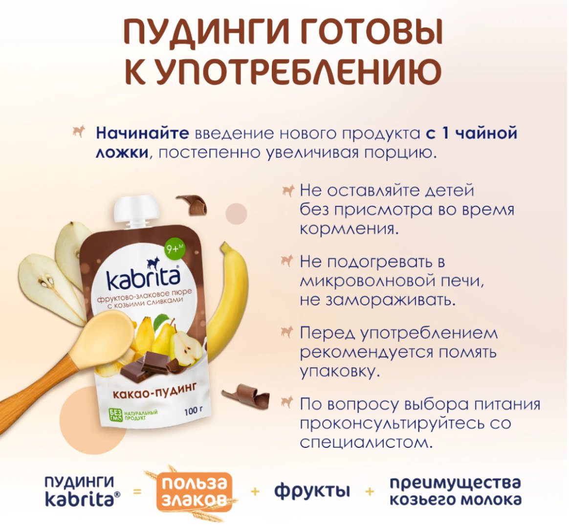 Детское пюре Kabrita фруктово-злаковое с козьими сливками какао пудинг 100 г, с 9 месяцев купить,NaN