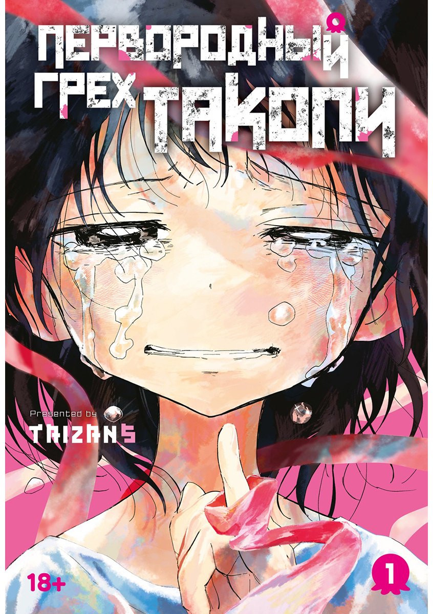 Книга Taizan5: Первородный грех Такопи. Книга 1 купить,NaN