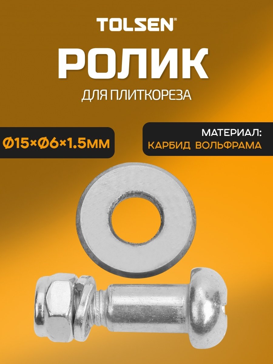 TOLSEN ролик 41037 1 шт, для плиткорезов купить,690