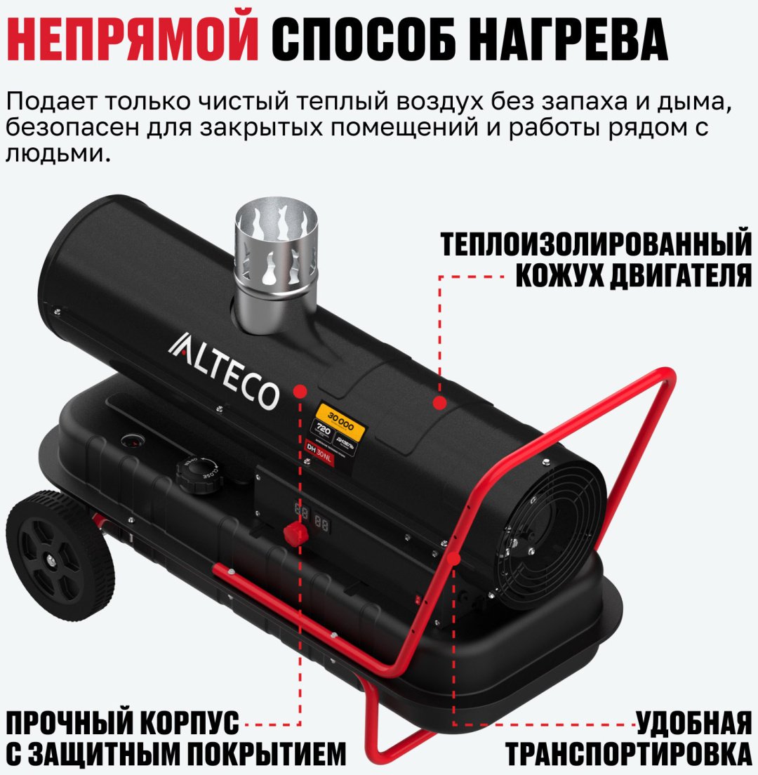 Тепловая дизельная пушка ALTECO 93053, 30 кВт