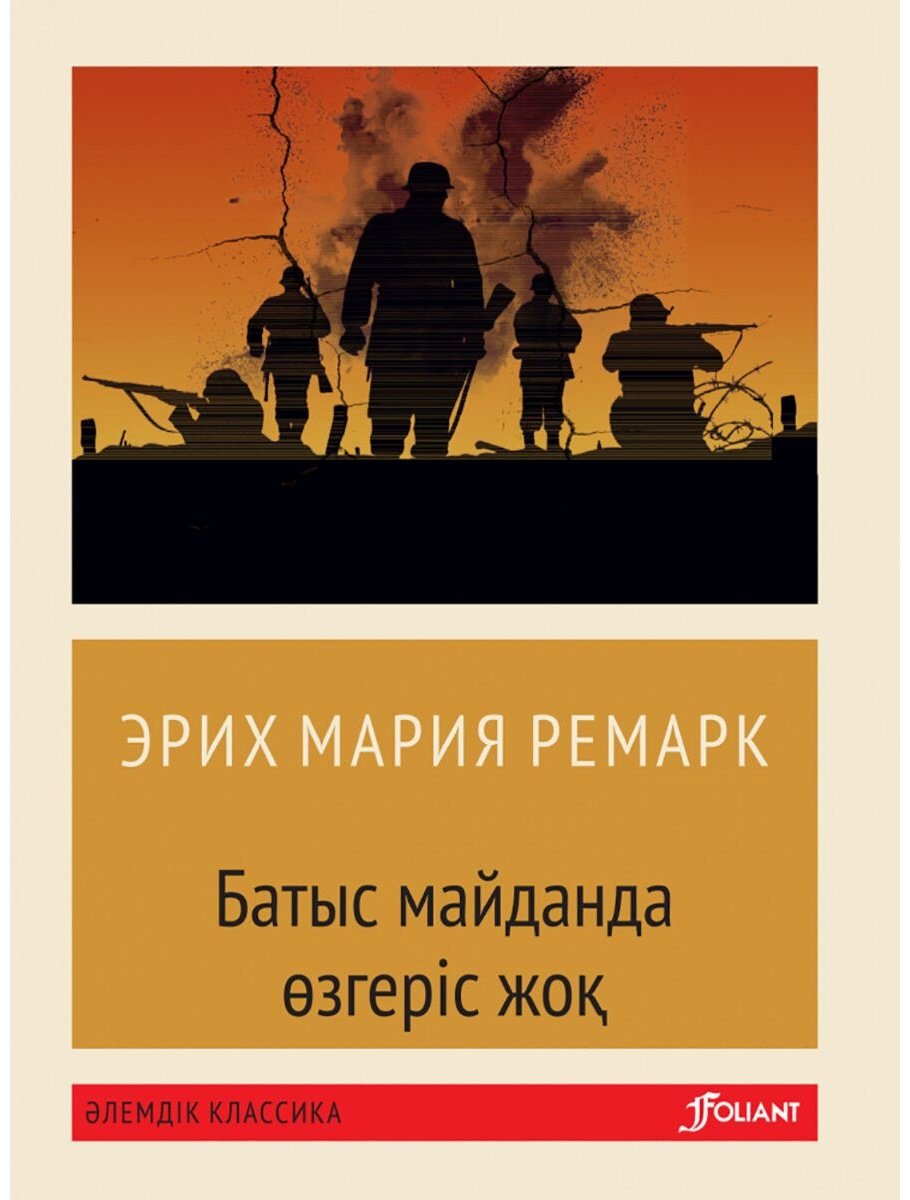 Книга Ремарк Э. М.: Батыс майданда өзгеріс жоқ (жұмсақ мұқаба) купить,NaN
