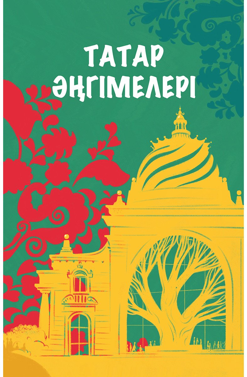 Книга Татар әңгімелері купить,NaN