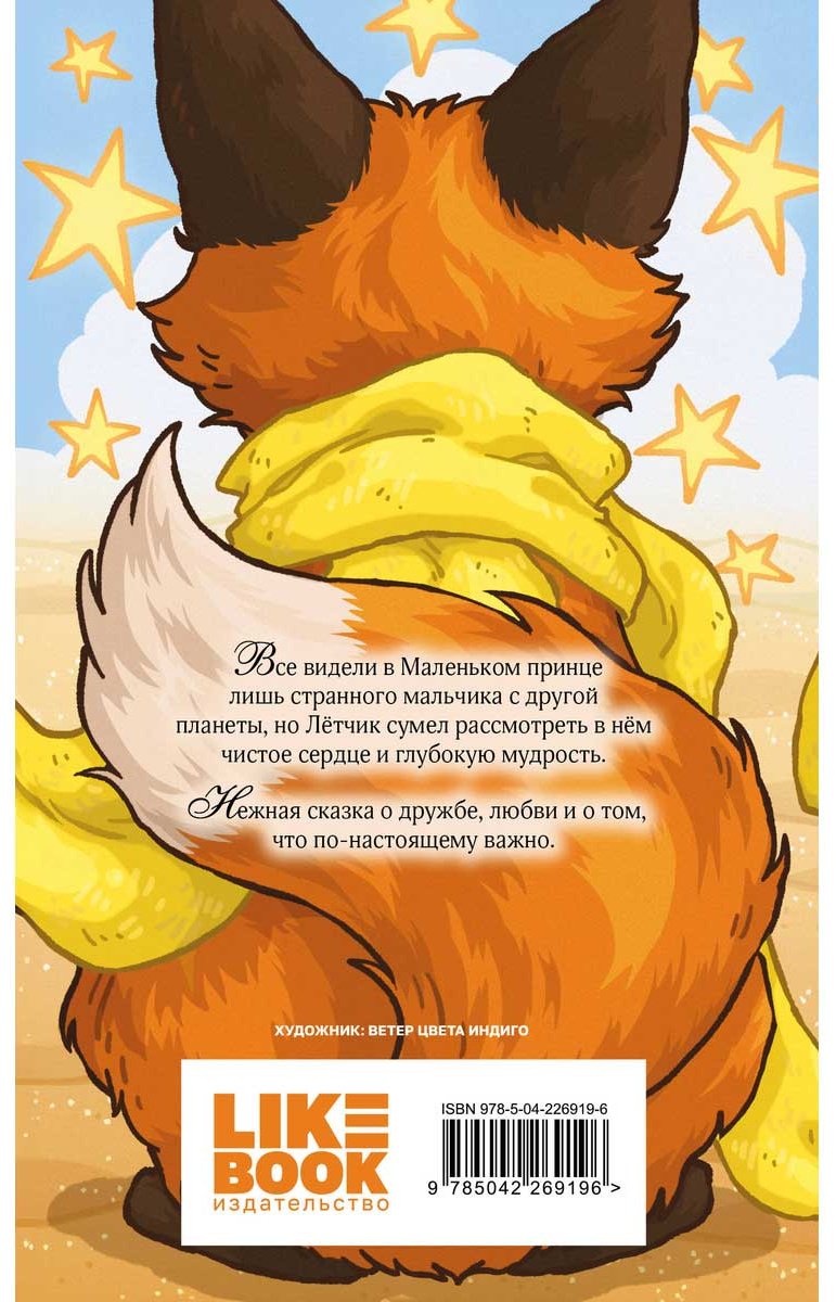 Книга Сент-Экзюпери А.: Маленький принц купить,NaN