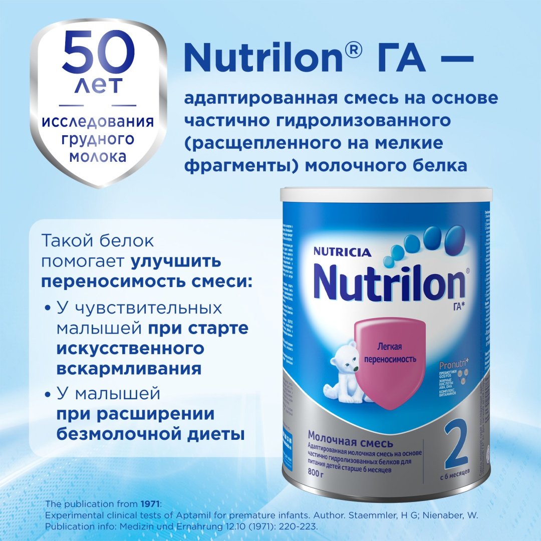 Смесь Nutrilon Га 2 молочная с 6 месяцев 800 гр купить,NaN