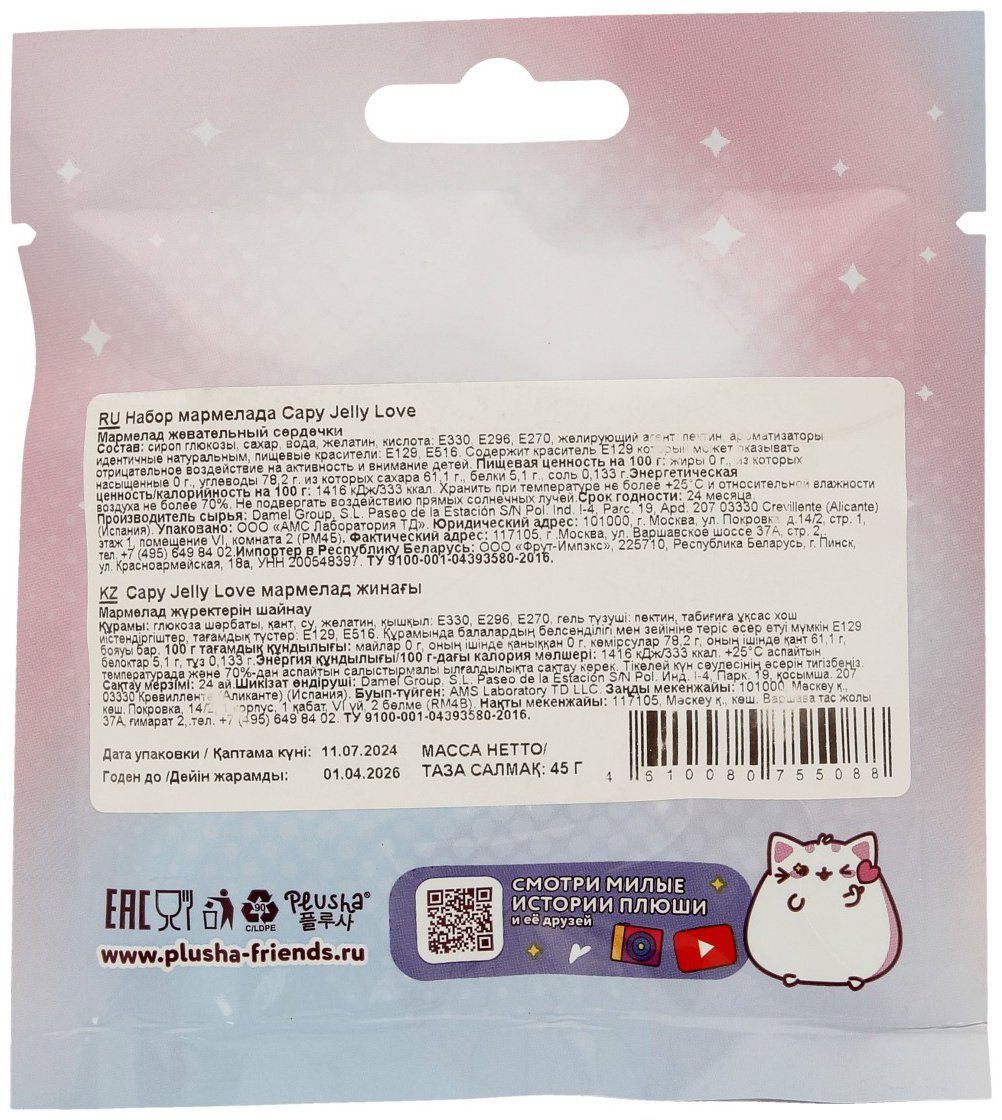 Мармелад Plusha Capy Jelly Love жевательный 45 г купить,NaN