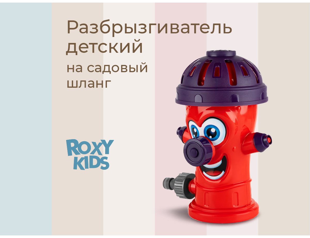 Брызгалка ROXY RSPL-YG13 пластик мультиколор купить,NaN