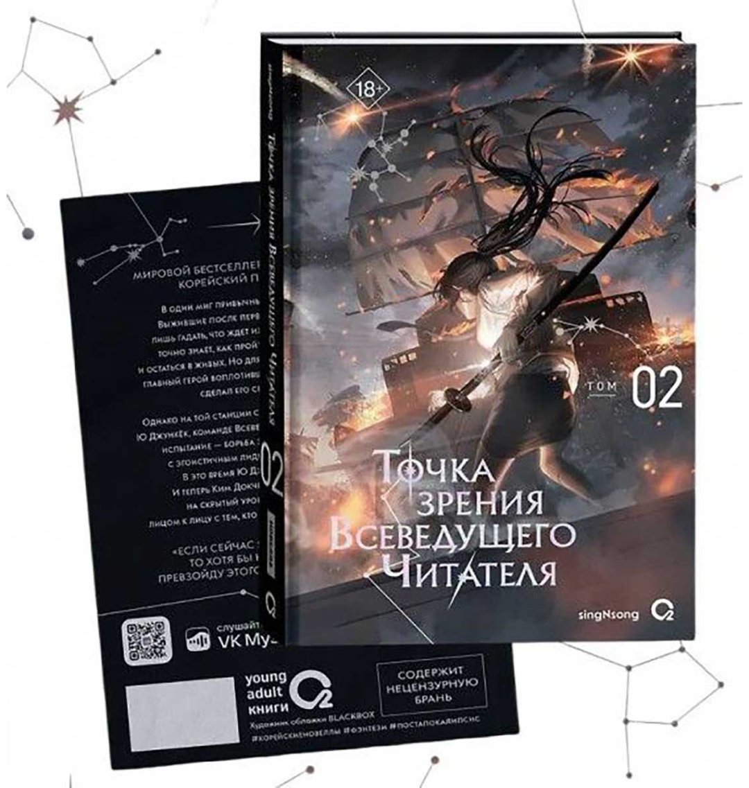 Книга SingNsong: Точка зрения Всеведущего читателя. Том 2. купить,NaN
