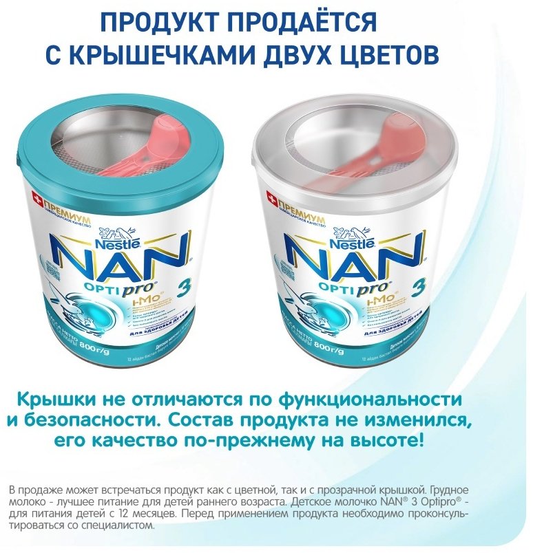 Смесь Nestle NAN Optipro 3 молочная с 1 года 800 гр купить,NaN